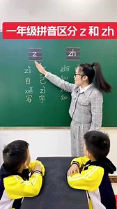 怎样区分汉语拼音里的z和zh，希望对大家有帮助！
