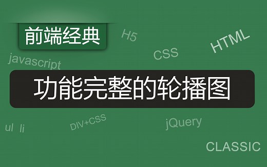 【前端经典】原生js做轮播图，用javascript做轮播图，js轮播图，javascript轮播图。