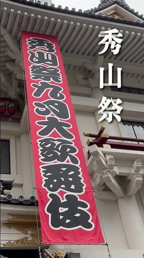 #歌舞伎座 #秀山祭 #九月大歌舞伎 #吉右衛門 #仁左衛門 #幸四郎 #菊五郎 #染五郎 #團子 #辰之助 ⁨@あ屋ちゃんねる