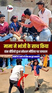 2.2M views · 32K reactions | मामा ने भांजी के साथ किया डांस वीडियो हुआ वायरल!! . . . . . #mamabhanjilove #viral #trending #reels #funny #shorts #song #love | BIHAR ZOOM | Facebook