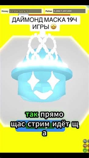 Даймонд маска 19ч плейтайма на новом спидране #roblox #beeswarmsimulator #роблокс #бсс #igrokbss