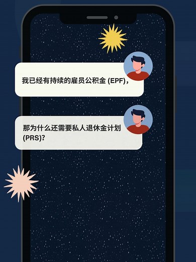 私人退休 金计划（PRS) 是您可以用来 增加 退休储蓄 的选项，通过在一个架构完善且受监管环境下自愿来实现未的退休生活。与雇员公积金 (不同，私人退休 金计划允许您根据自己的退休需求、目标和风险 承受能力选择储蓄与投资的基金。 #PPA #PRS #RetirementPlanning