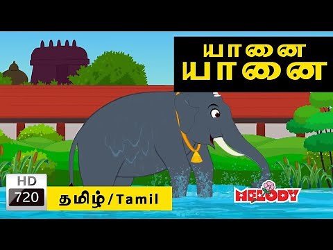 Yanai Yanai | யானை யானை |குழந்தை பாடல்கள் |Tamil Kid Song |Tamil Rhymes|Animated Rhymes |Kidz Planet