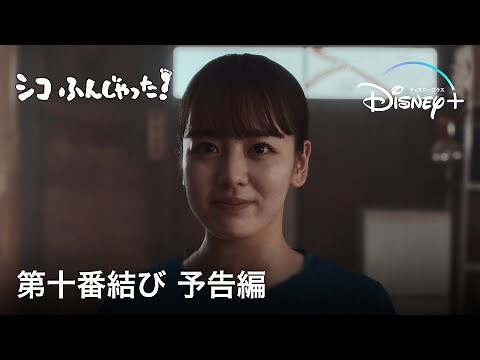 シコふんじゃった！｜第十番結び 予告編｜Disney+ (ディズニープラス）