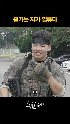 즐기는 자ㅣ53사단 기동대대 #대한민국육군 #ROKA #육군 #army #2작전사 #53사단 #기동대대 #최정예300 #도시지역작전 #도전