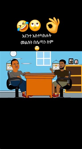 Ethiopian TikTok Funny Reaction: አስተካክሉት መልሱን በሴጣን ስም