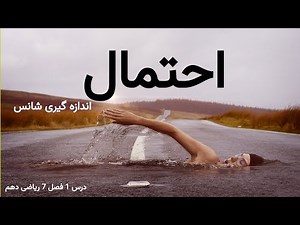 درس 1 فصل 7 ریاضی دهم؛ احتمال