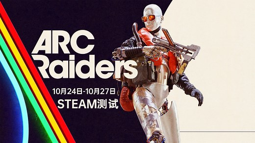 全新PvPvE搜打撤游戏《ARC Raiders》将于10月24号开启首轮开放测试！