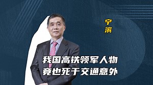 他是我国高铁的领军人物，要将高铁提速到1000公里，却突然遇交通意外身亡...
