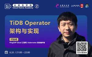 【云原生学院 #2】TiDB Operator 架构与实现