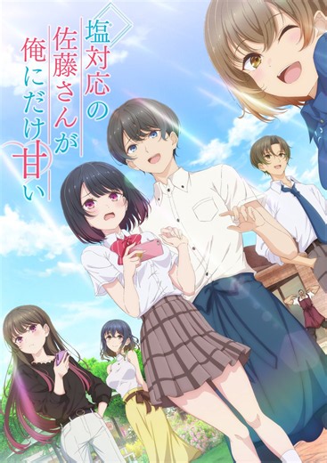 TVアニメ 『塩対応の佐藤さんが俺にだけ甘い』 追加キャラクター＆キャスト解禁！第1弾キービジュアルとキャラクターPVも公開！放送開始も2026年10月に決定！