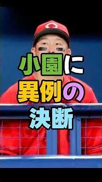 ㊗️28万再生 新井監督ブチ切れ…小園、屈辱の途中交代「士気が落ちる」主力でも容赦なし。これ懲罰交代？小園に異例の決断。新井監督、怒り爆発＃広島東洋カープ ＃広島カープ ＃カープ #プロ野球
