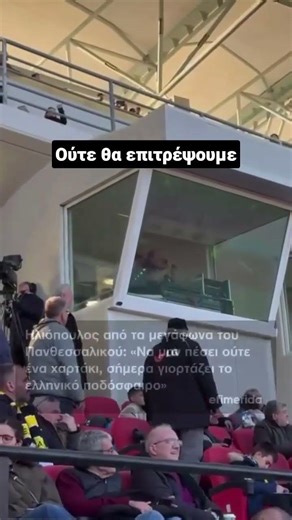Ηλιόπουλος: «Να μην πέσει ούτε ένα χαρτάκι, σήμερα γιορτάζει το ελληνικό ποδόσφαιρο»