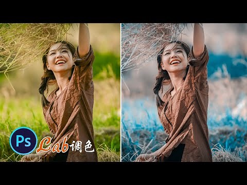 ps教程|摄影调色：摄影师教你使用Lab调色法，快速打造青红对比色调|ps2022