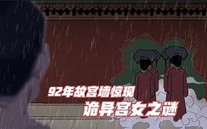 专家科学解释92年故宫墙上惊现神秘宫女之谜，为何被人感觉荒谬？