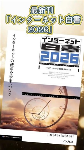 『インターネット白書2026 インターネットの使命を未来へつなぐ』（編：インターネット白書編集委員会、インプレス刊）