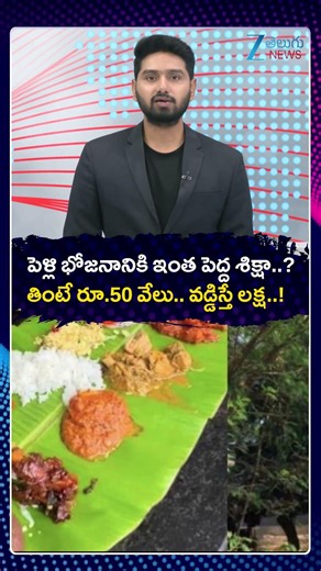 Karnataka Village's Unique Rule For Pelli Bhojanam | పెళ్లి భోజనానికి ఇంత పెద్ద శిక్షా..| ZEE Telugu