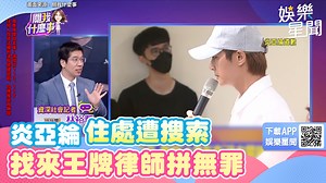 53K views · 289 reactions | #路摸思編：炎亞綸真的有可能無罪嗎？ ▌#炎亞綸 住處遭搜索！找來王牌律師拼無罪...