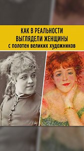 8.9K views · 46 reactions | Как в реальности выглядели женщины с полотен великих художников | Эй, мир！Ты прекрасен！ | Facebook