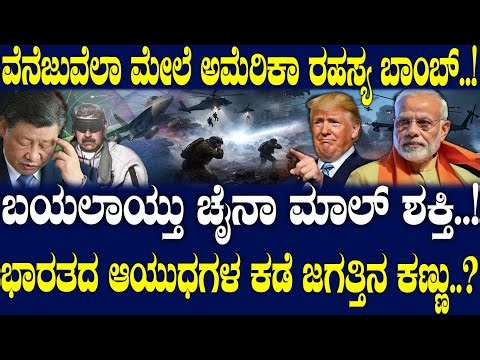 ಬಯಲಾಯ್ತು ಚೈನಾ ಮಾಲ್ ಶಕ್ತಿ..! ಭಾರತದ ಆಯುಧಗಳ ಕಡೆ ಜಗತ್ತಿನ ಕಣ್ಣು..?