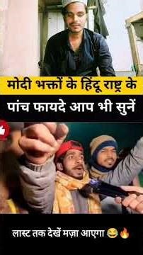 मोदी भक्तो के हिन्दू राष्ट्र के पांच फायदे आप भी सुनें 🤣 #serajkhalilabadi #shortsfeed #shortvideo