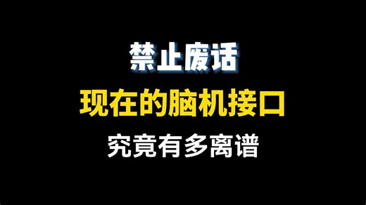 现在马斯克的脑机接口Neuralink究竟有多离谱？