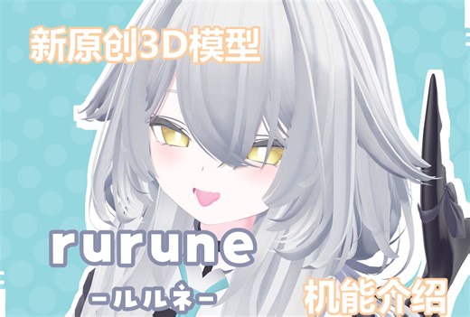 【VRCHAT】新原创3D模型rurune 机能介绍
