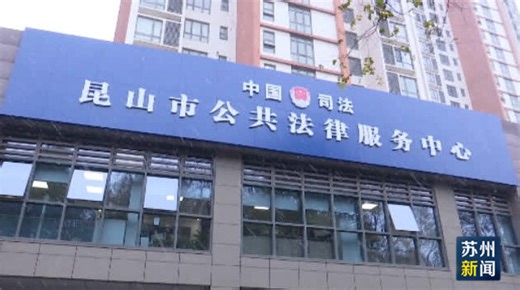 全省首家实体化运作企业合规服务中心落户昆山