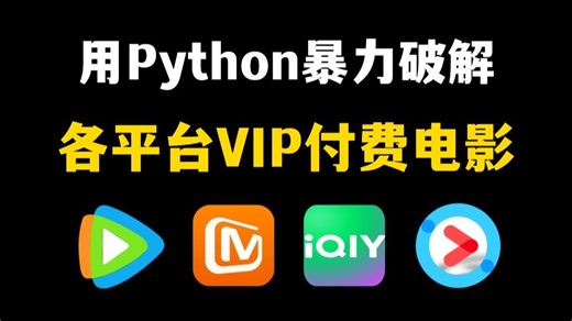 【Python爬虫】用Python暴力破接永久白嫖vip付费电影（附源码）一键操作无需下载，轻松实现电影自由！！