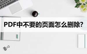 PDF中不要的页面怎么删除？这个方法教你如何删除