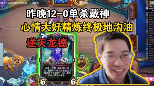 【驴鸽LvGe】昨晚12-0单杀戴神，心情大好，精炼终极地沟油龙德《下饭系列》