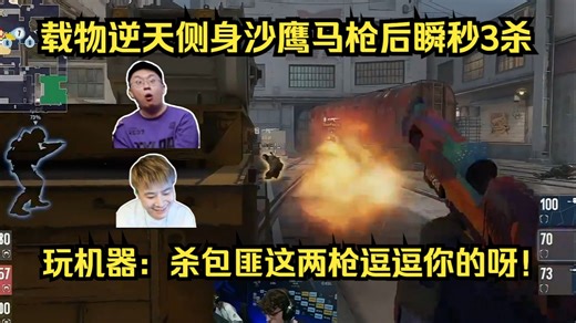 又马又准！各主播看ZywOo逆天侧身沙鹰马枪后瞬秒3杀翻盘！玩机器：杀包匪这两枪逗逗你的呀！