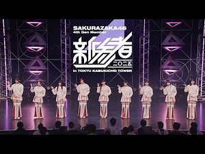 櫻坂46 『四期生「新参者 二〇二五 LIVE at THEATER MILANO-Za」』 ダイジェスト映像