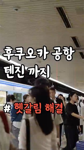 The exact reason why Fukuoka Tenjin is confusing