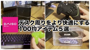 PCデスク周り、ゲーム環境をより快適にする100均アイテム5選 【ダイソー / ゲーム周り / 収納 / PC / ゲーム環境 / 100均】 – 飛燕