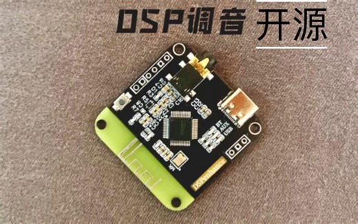 DSP调音开源详细教程 音响前级 解码功放 喇叭