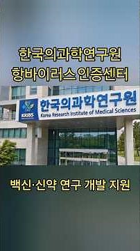How Antiviral Drugs Work: The Principles and Treatment Mechanism of Antivirals, Korea Institute o...