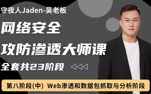 Web渗透测试和数据包抓取与分析阶段(Burpsuite抓包\owasp top10Web十大漏洞\漏洞扫描\SQL注入)全套网络安全攻防渗透大师课
