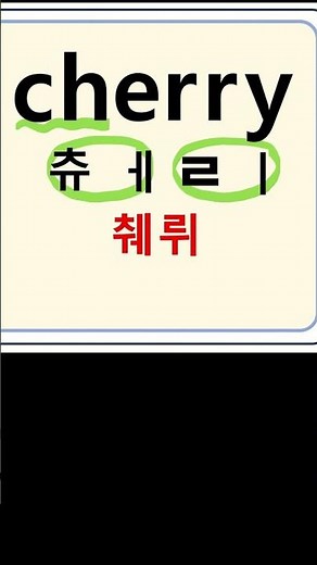 cherry 췌리 체리(과일) #영어단어#영어읽기 #영어공부