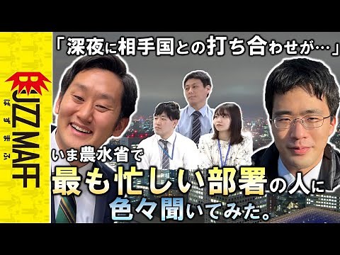 農水省で一番忙しい人たちに色々聞いてみた。ﾀｶﾞﾔｾｷｭｳｼｭｳ