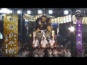 令和６年度 二番山笠「東流」櫛田入り動画
