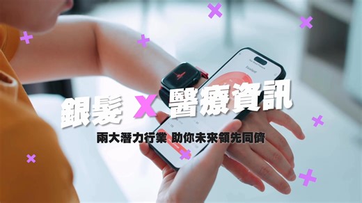 【東華學院兩大應用學士課程 助你領航銀髮經濟 x 醫療科技新時代🚀】 未來唔單止係 #AI 時代，更係 #銀髮經濟 同 #醫療科技 嘅黃金時代！🌟預計到2046年，本港65歲或以上人口將超過總人口三分之一，帶動樂齡、護理同醫療產品需求爆發式增長📈。全球醫療科技（HealthTech）市場未來5年複合年均增長率逾20%，涵蓋遙距診症、醫療物聯網（IoMT）、AI健康預測、智能復康等新興技術。呢啲改變唔單止提升醫療服務效率，仲創造大量跨學科專業職位！💡 🎓 #東華學院 因應社會發展方向打造兩大應用學位課程： 💠 應用老年學(榮譽)理學士 (https://bit.ly/3Yhkqbq) —— 結合康養管理、社福政策研究同樂齡科技，培養未來銀髮產業專才。 💠 醫療資訊及服務管理(榮譽)學士 (https://bit.ly/4q7iY7W) —— 專注醫療數據分析、智慧醫療系統及醫療服務管理，讓你走在醫療科技最前線。 合資格本地同學每年可獲 #SSSDP政府資助！副學士畢業生或相關資歷人士更可直接以高年級入學，喺2月28日前透過網站 www.twc.edu.hk/admissio