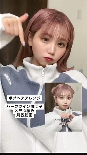 【セミボブヘアアレンジ解説】10万再生されたハーフツインお団子×三つ編み🫖 #わたなべみなみ #ヘアアレンジ #ボブ