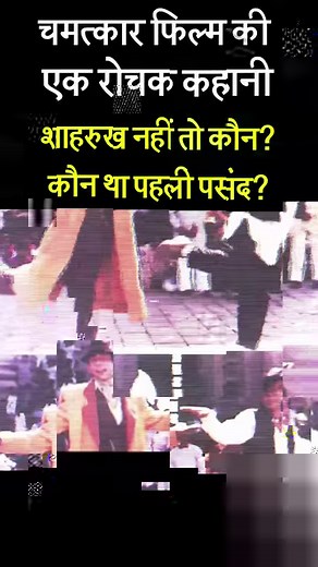 Who was the first choice of Hero for the Chamatkar Movie 1992 #Chamatkar #chamatkar1992 #SRK #NaseeruddinShah #govinda | Kissa TV