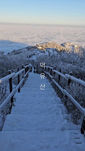 덕유산 국립공원에서의 눈꽃산행