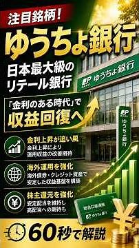 注目銘柄：ゆうちょ銀行【60秒で解説】金利上昇が追い風！収益回復に期待#ゆうちょ銀行 #7182 #日本株 #銀行株 #金融株 #高配当株 #配当金 #金利上昇 #日銀 #shorts