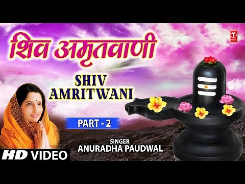 सोमवार Special: शिव अमृतवाणी Shiv Amritwani I Shiv Bhajan I ANURADHA PAUDWAL I Full HD Video Song