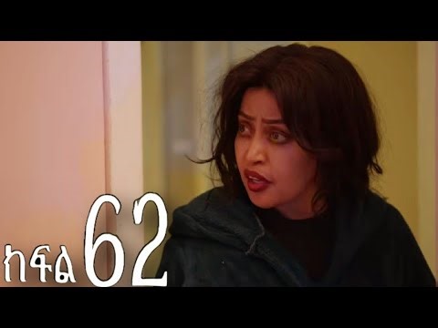 እንግዳ (ክፍል 62)