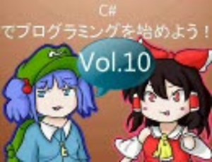 C# でプログラミングを始めよう！ Vol.10