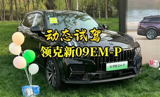 【刘行说车】动态试驾领克新09EM-P